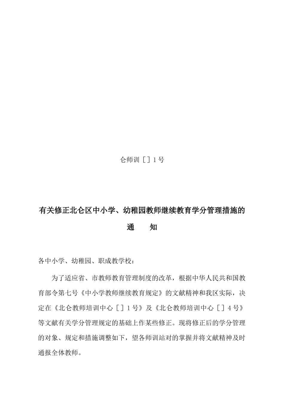2025年关于修正北仑区中小学幼儿园教师继续教育学分管理办法的通知_第1页