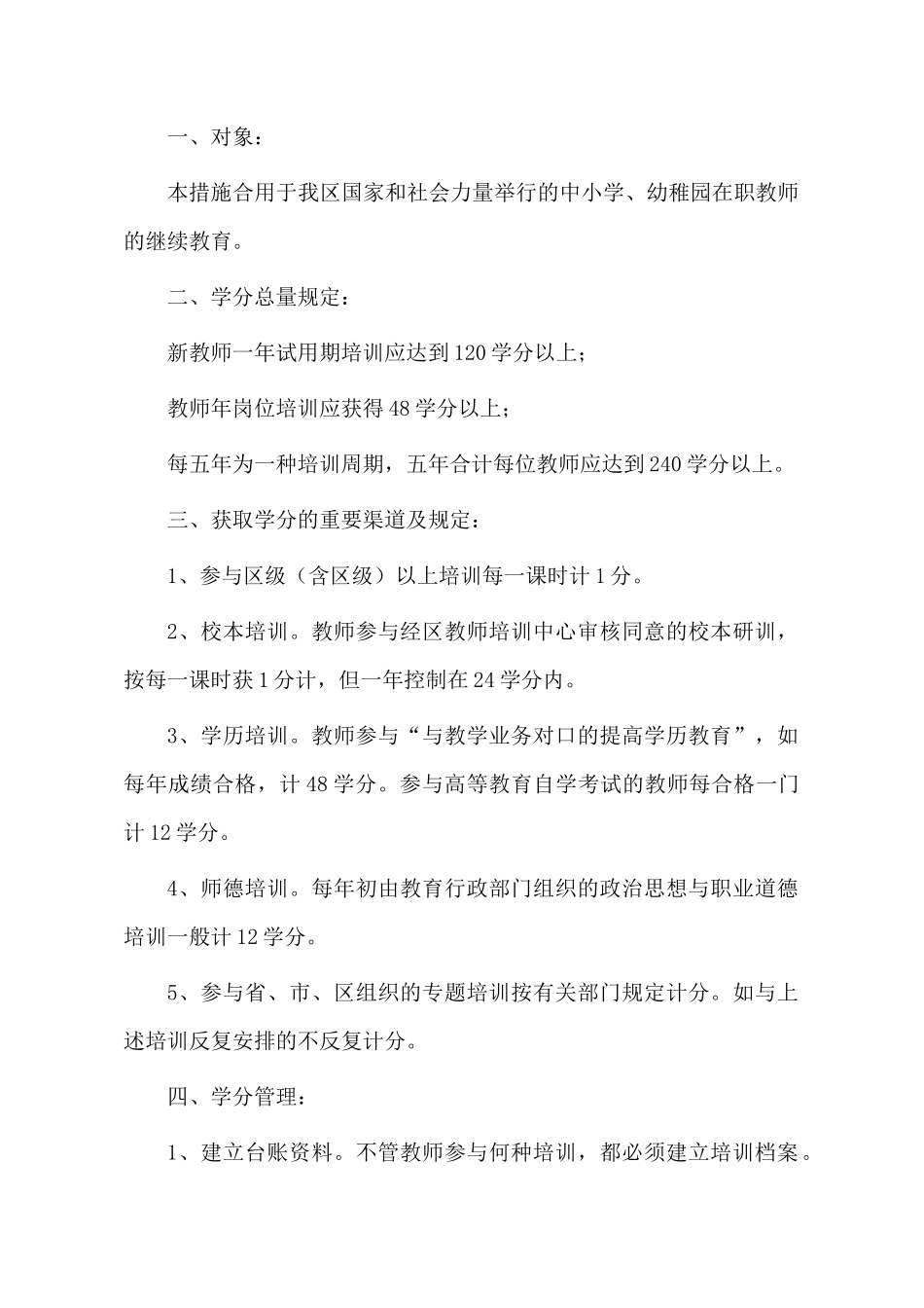 2025年关于修正北仑区中小学幼儿园教师继续教育学分管理办法的通知_第2页