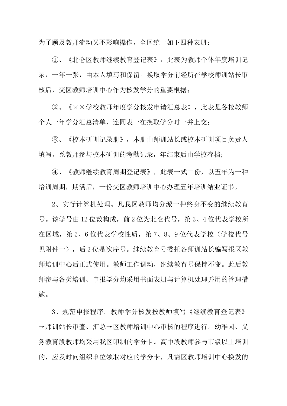 2025年关于修正北仑区中小学幼儿园教师继续教育学分管理办法的通知_第3页