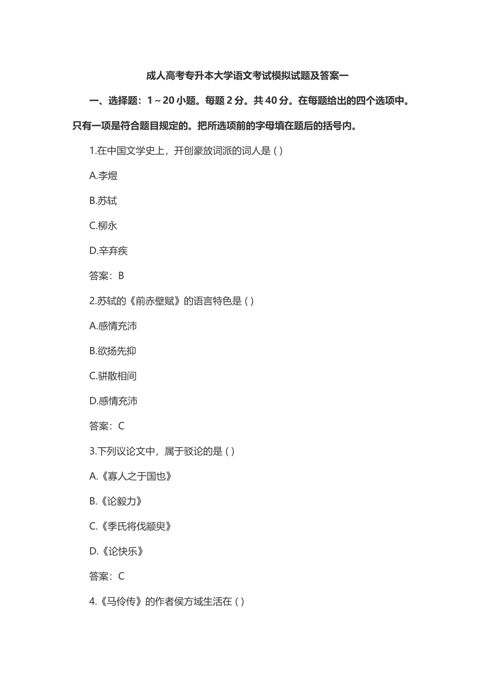2025年成人高考专升本大学语文考试模拟试题及答案一_第1页