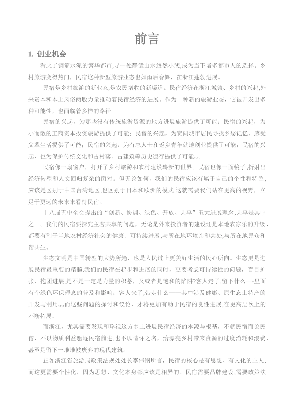 民宿项目计划书_第1页