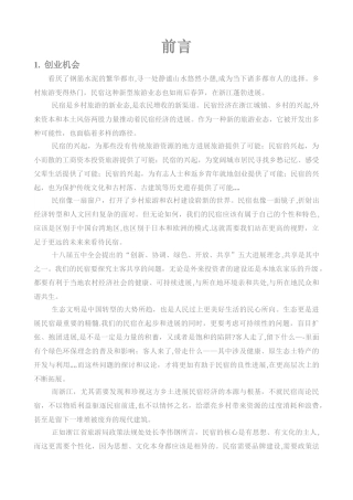 民宿项目计划书