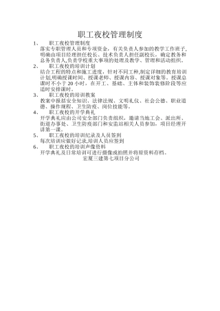 民工夜校管理制度