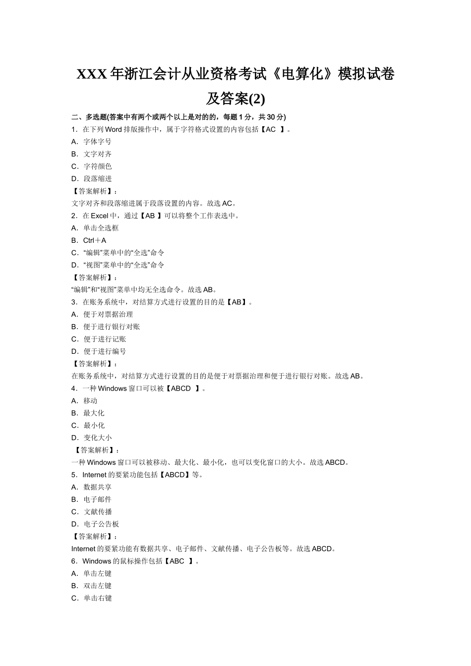 2025年X浙江会计从业资格考试《电算化》模拟试卷及答案_第1页