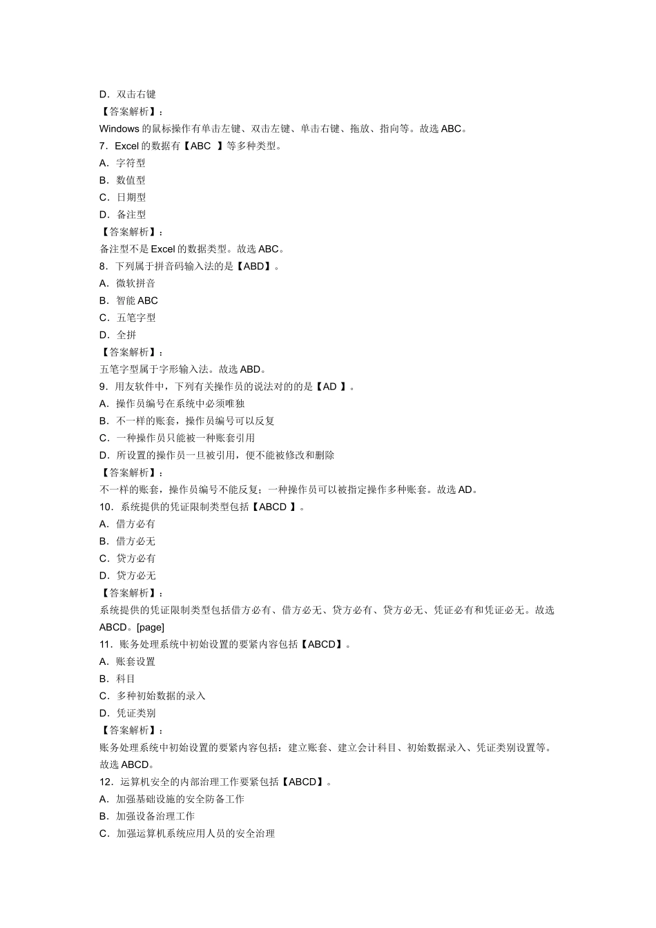 2025年X浙江会计从业资格考试《电算化》模拟试卷及答案_第2页
