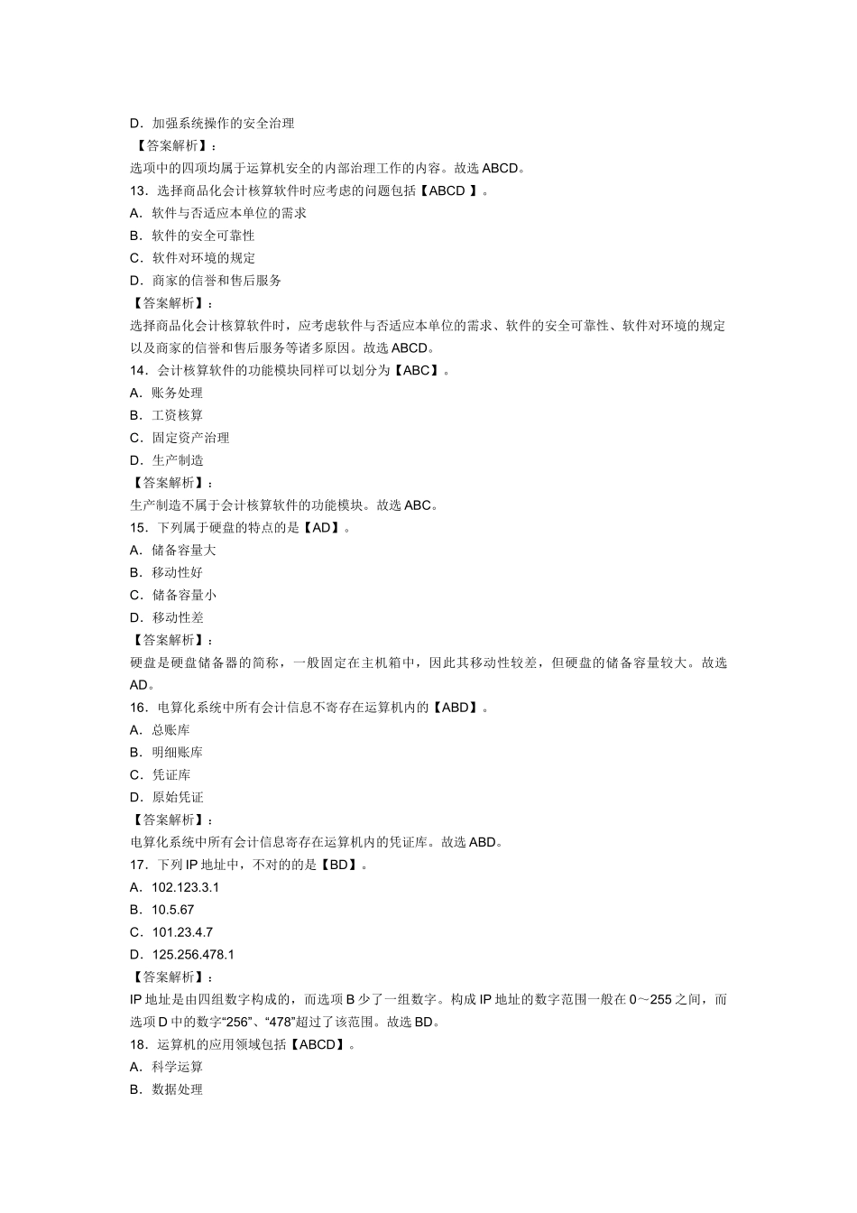 2025年X浙江会计从业资格考试《电算化》模拟试卷及答案_第3页