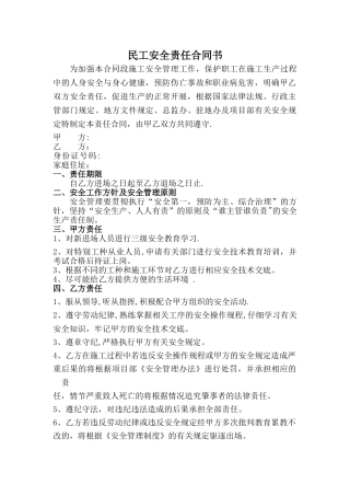 民工安全生产责任书