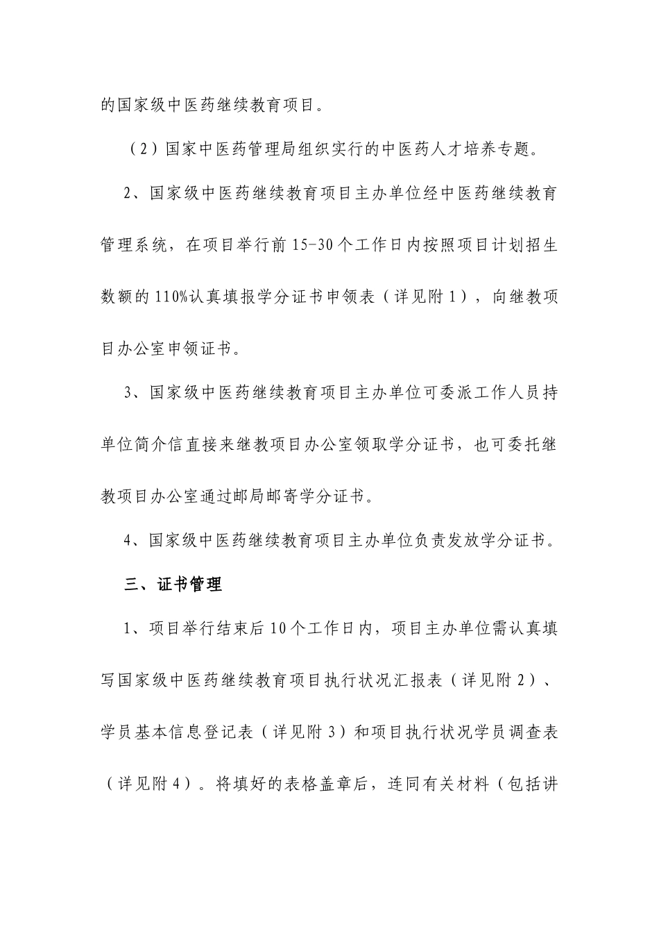 2025年国家级中医药继续教育学分证书管理方案国家级中医药_第3页