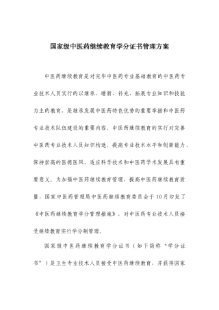 2025年国家级中医药继续教育学分证书管理方案国家级中医药