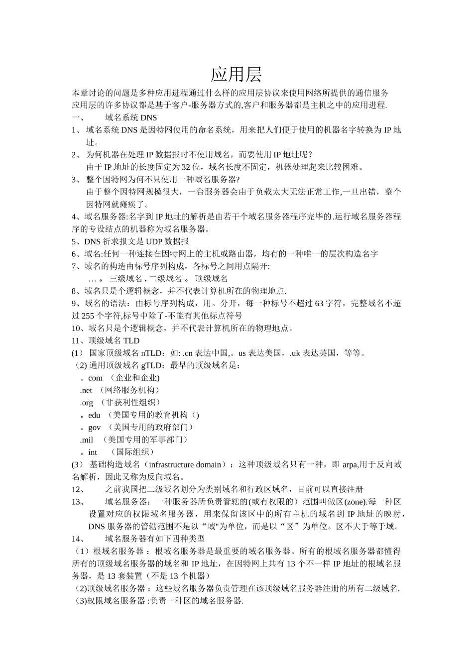 2025年计算机网络谢希仁版应用层知识点总结_第1页