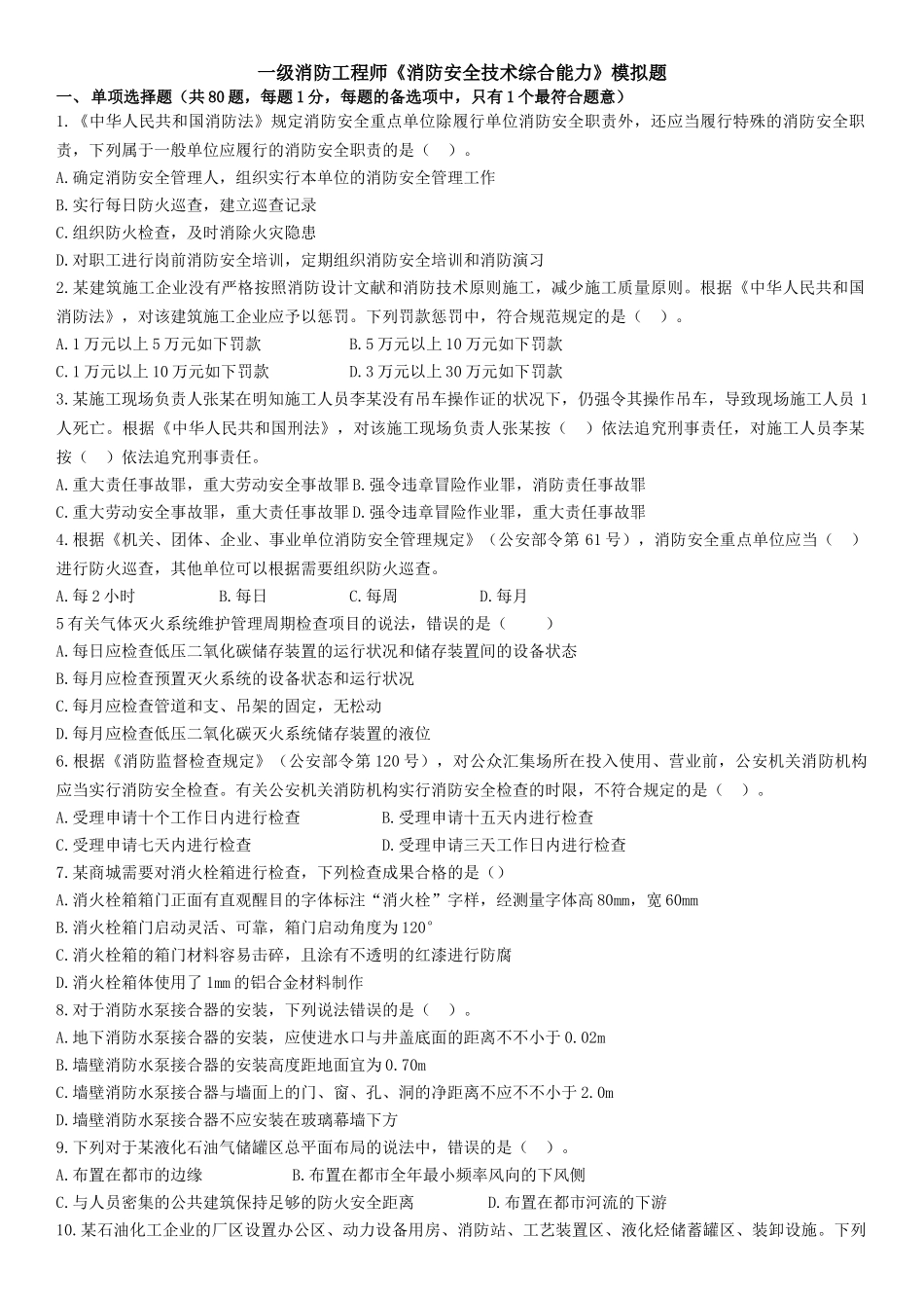 2025年一级消防工程师模拟试题《综合能力》试题_第1页