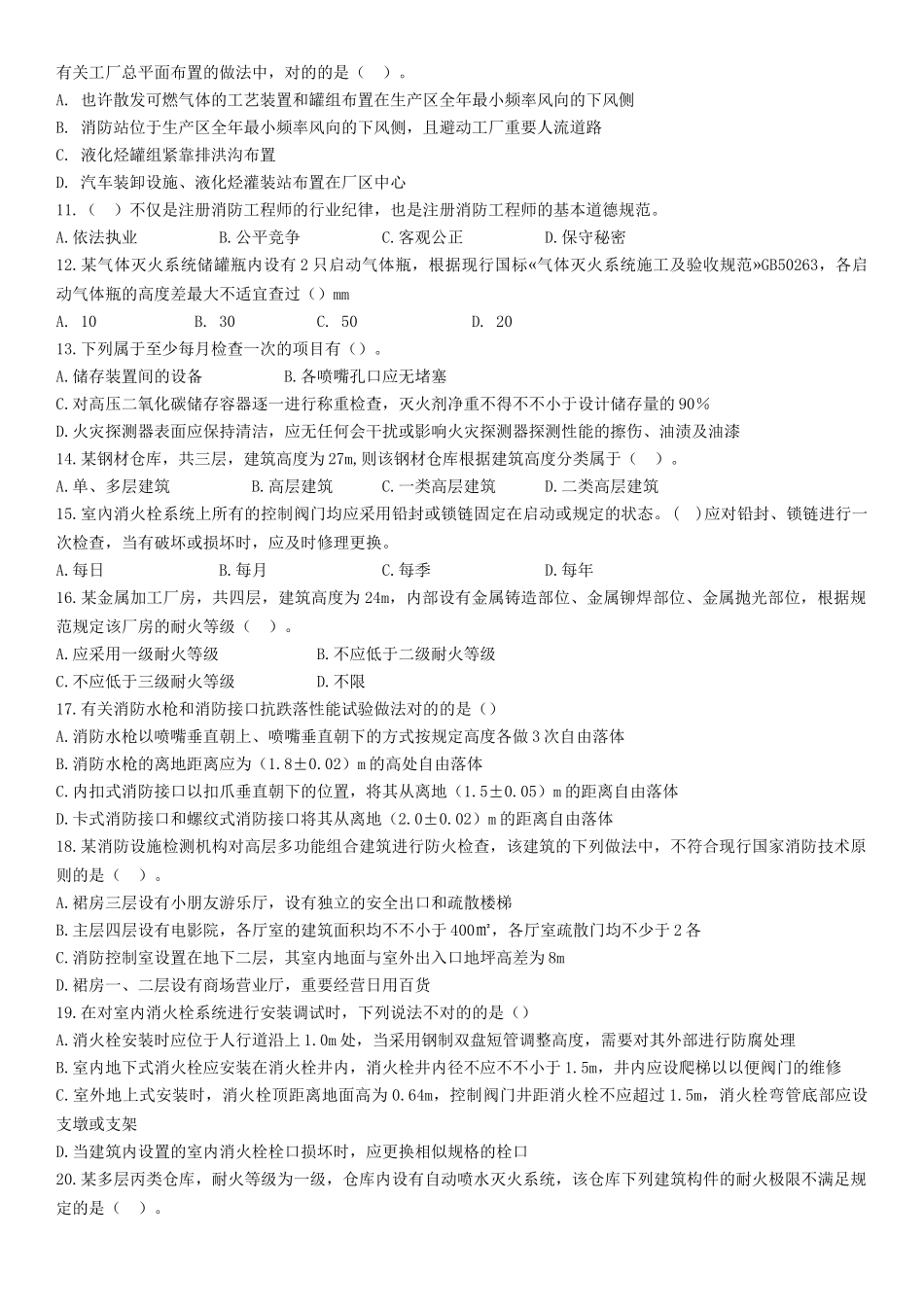 2025年一级消防工程师模拟试题《综合能力》试题_第2页