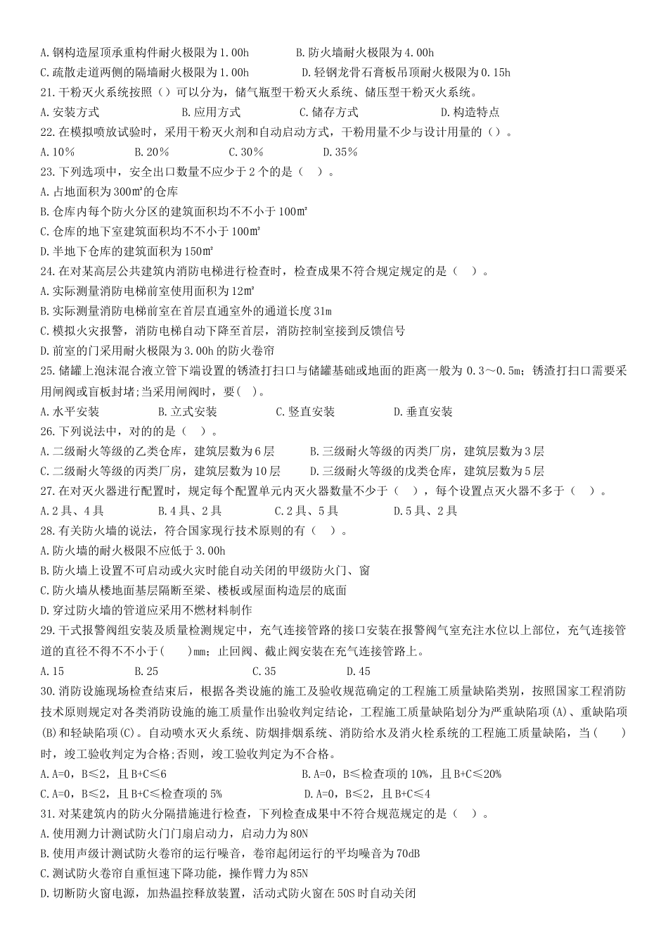 2025年一级消防工程师模拟试题《综合能力》试题_第3页
