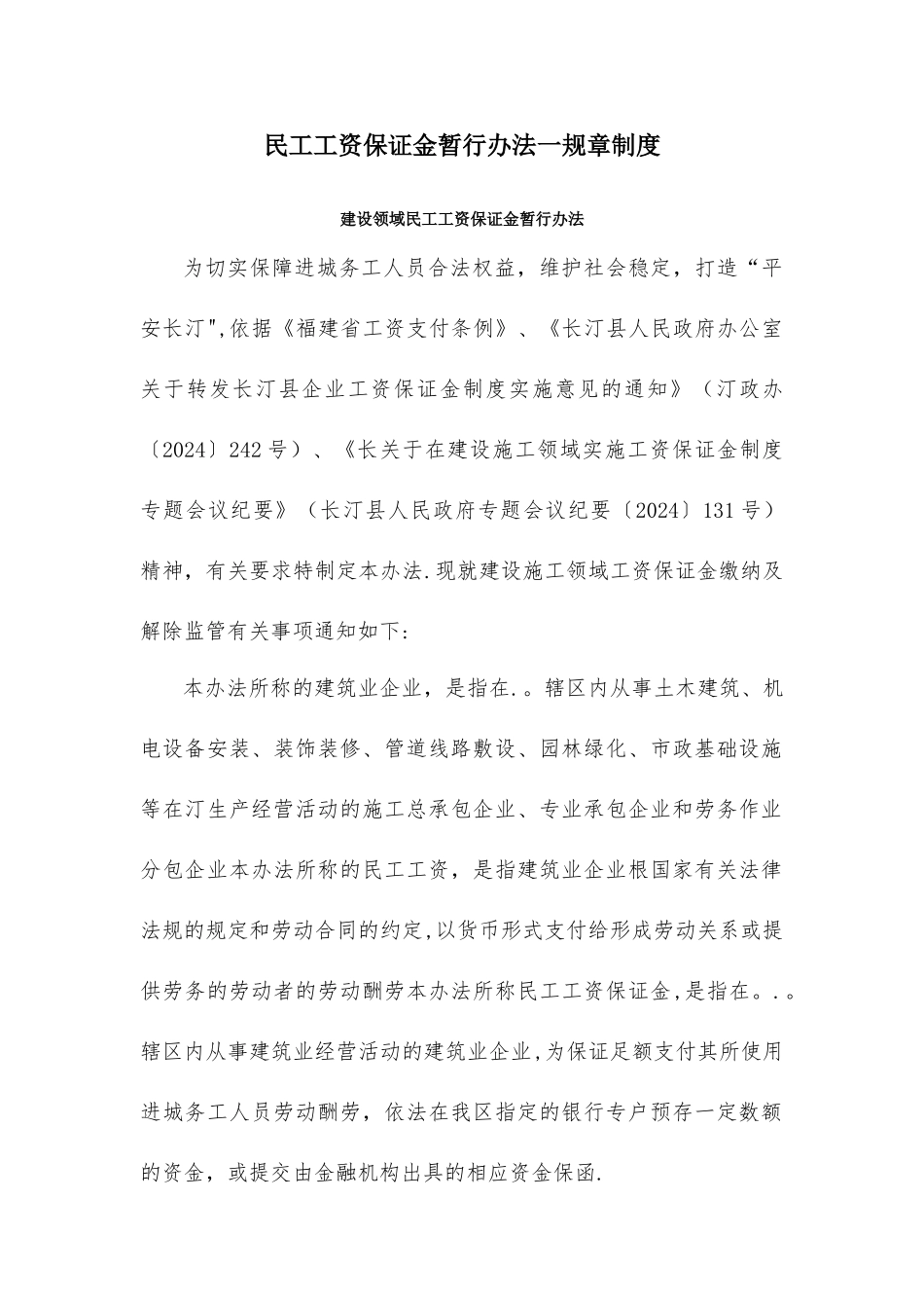 民工工资保证金暂行办法一规章制度_第1页