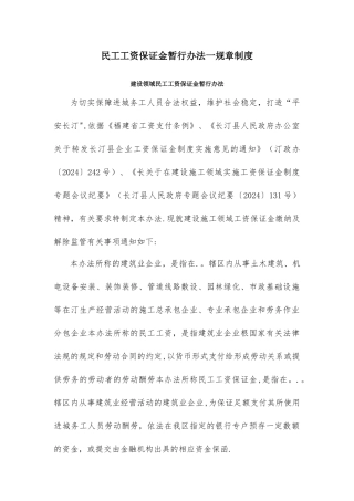 民工工资保证金暂行办法一规章制度