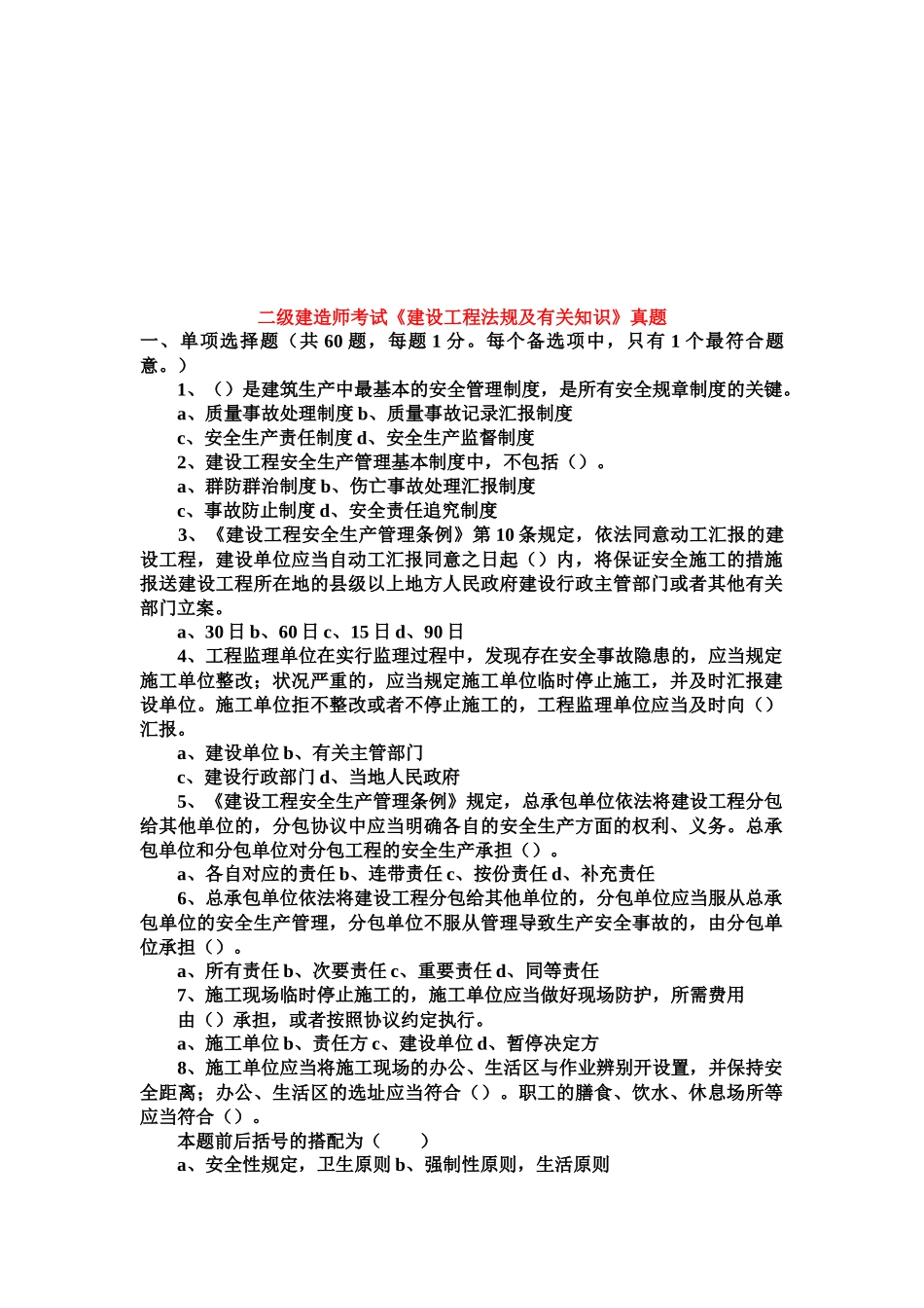 2025年《建设工程法规及相关知识》真题_第1页