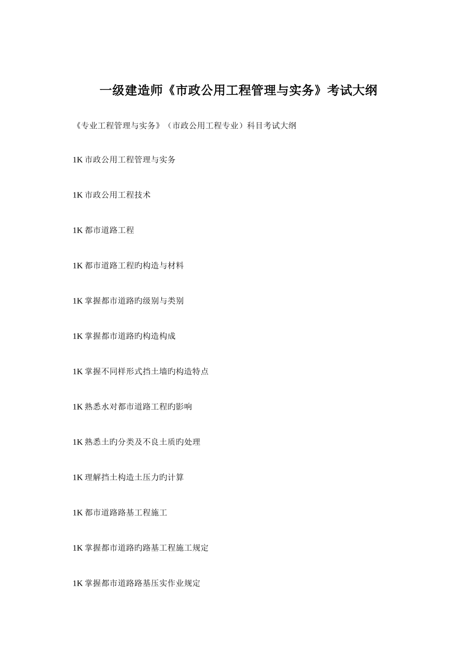 2025年一级建造师市政公用工程管理与实务考试大纲_第1页
