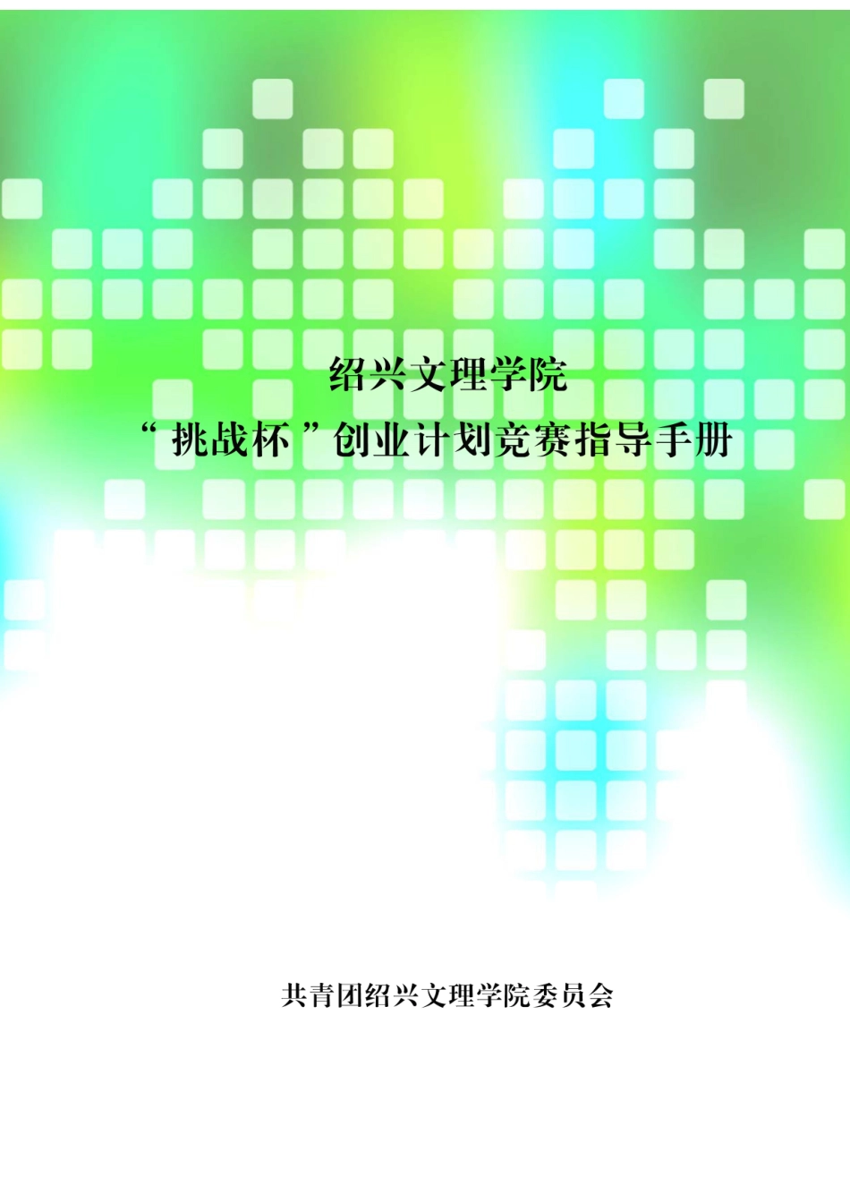 2025年挑战杯创业计划竞赛指导手册_第1页