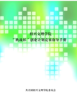 2025年挑战杯创业计划竞赛指导手册