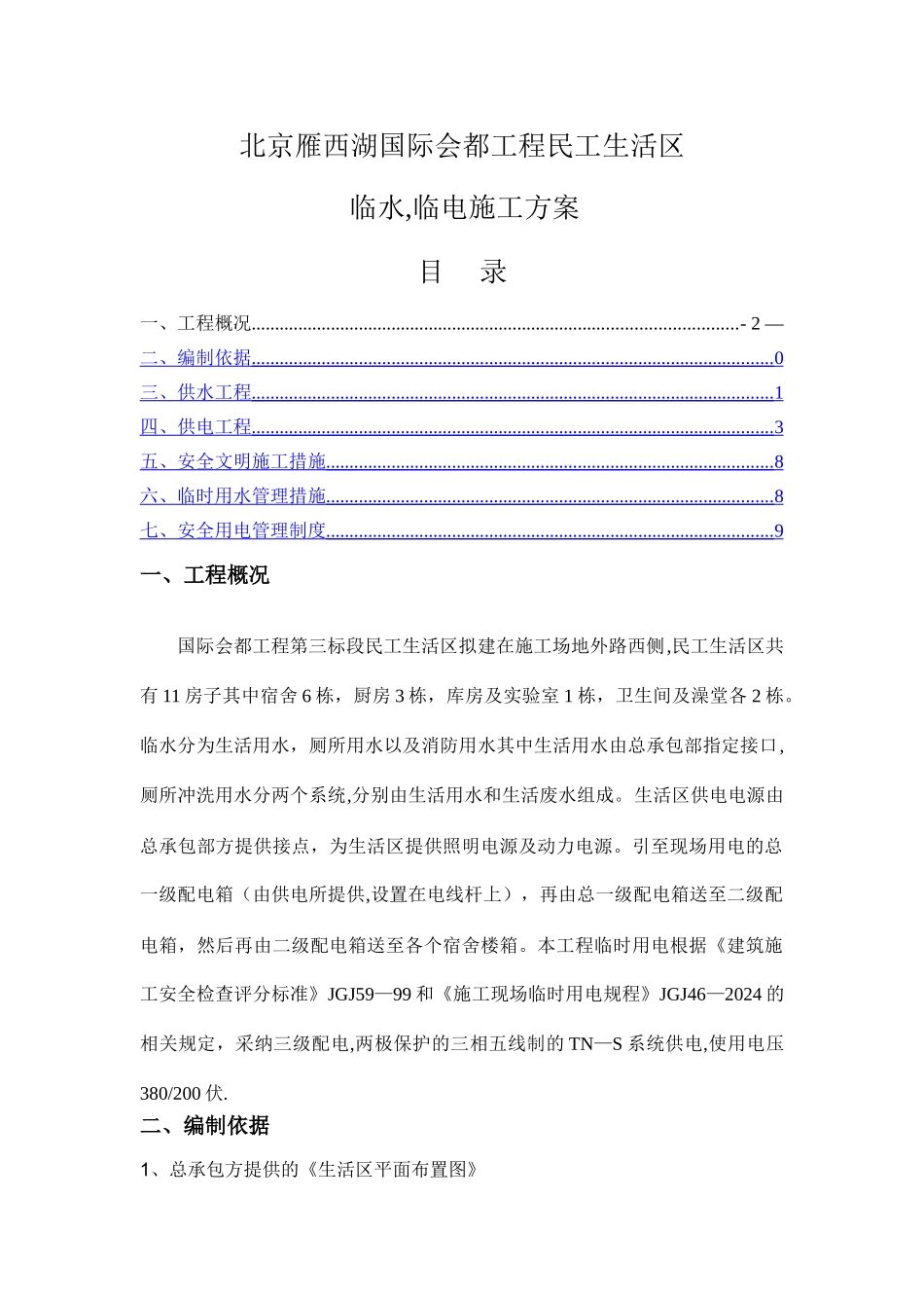 民工生活区临水临电方案_第1页