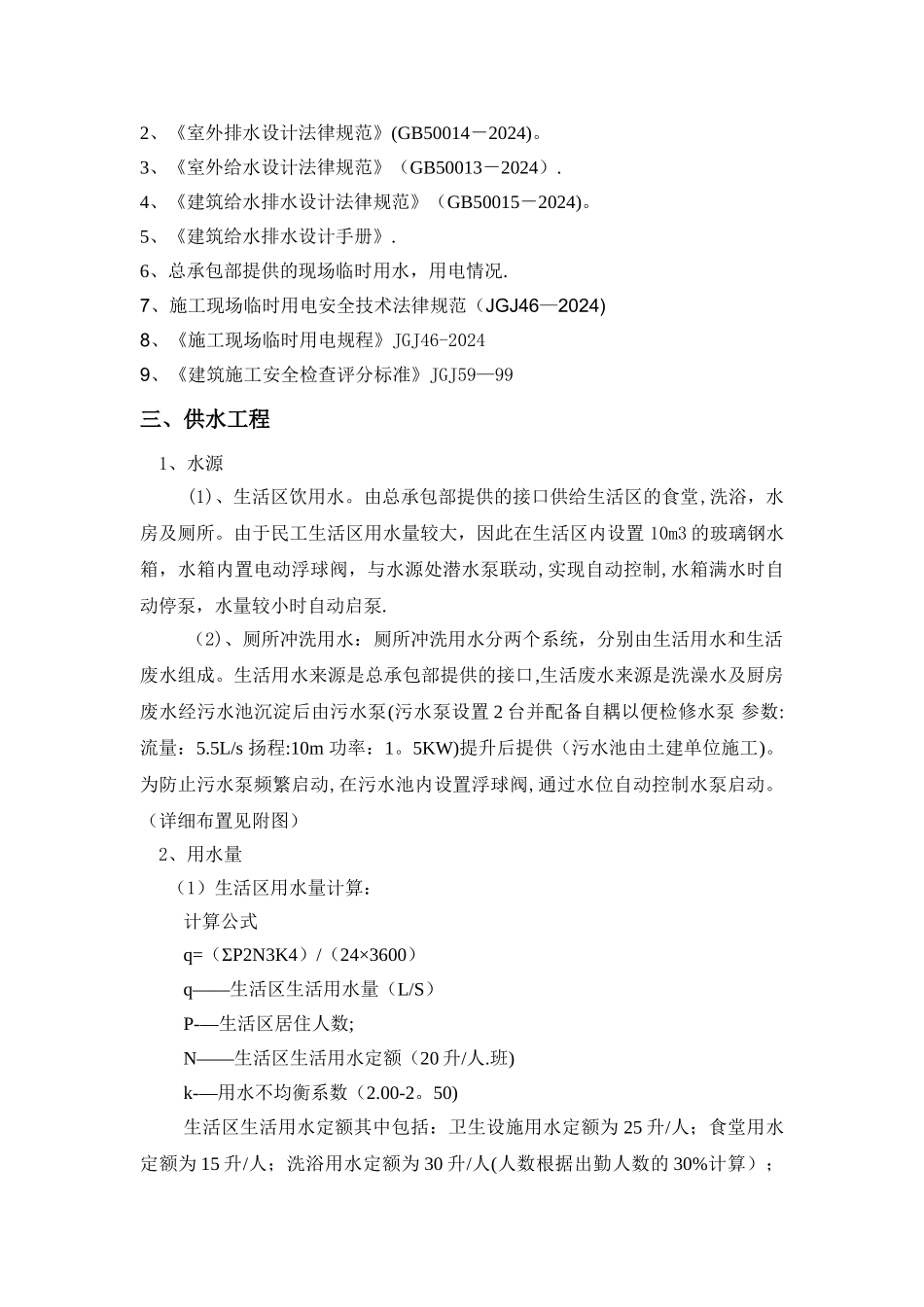 民工生活区临水临电方案_第2页