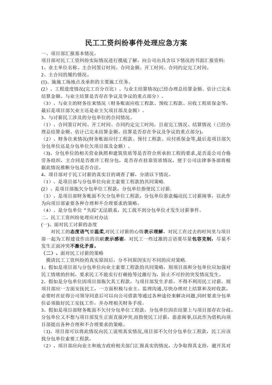 民工工资纠纷处理方案_第1页