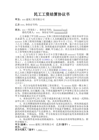 民工工资结算协议书