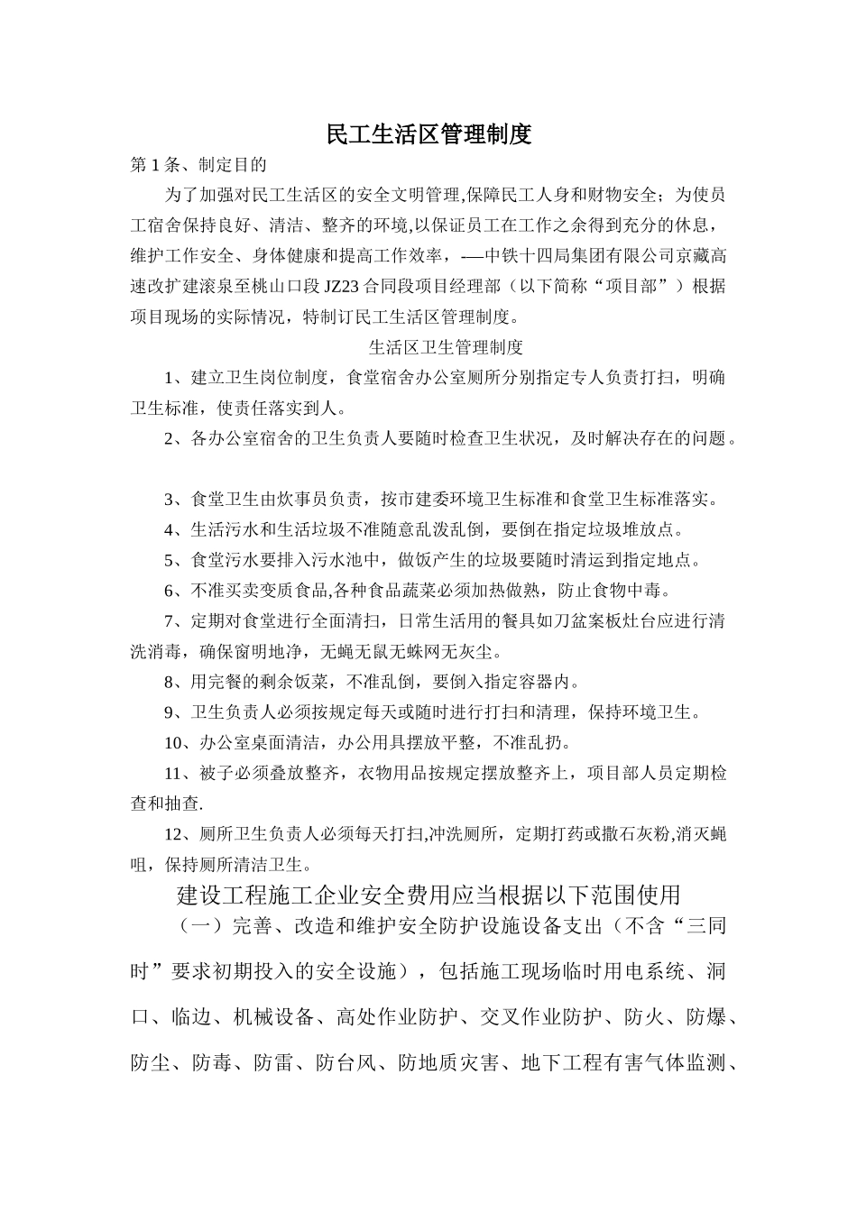 民工生活区管理制度_第1页