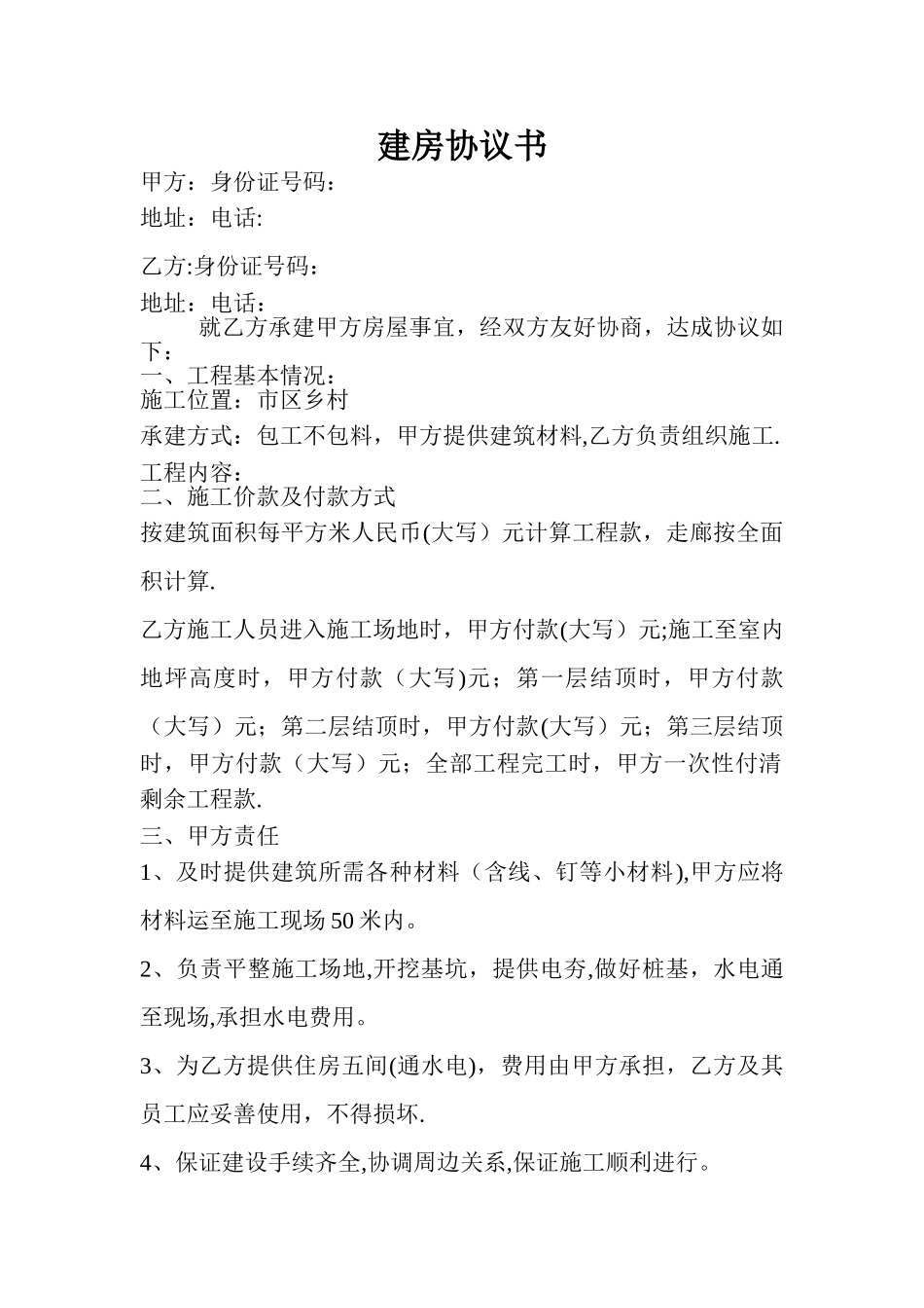 民房建房协议书_第1页