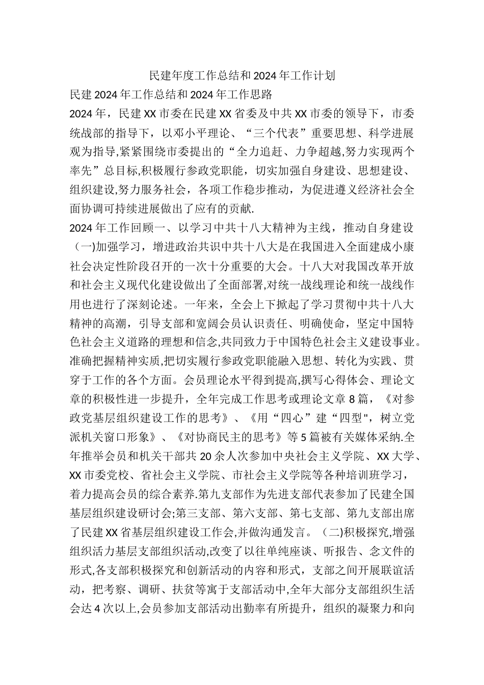 民建年度工作总结和工作计划_第1页