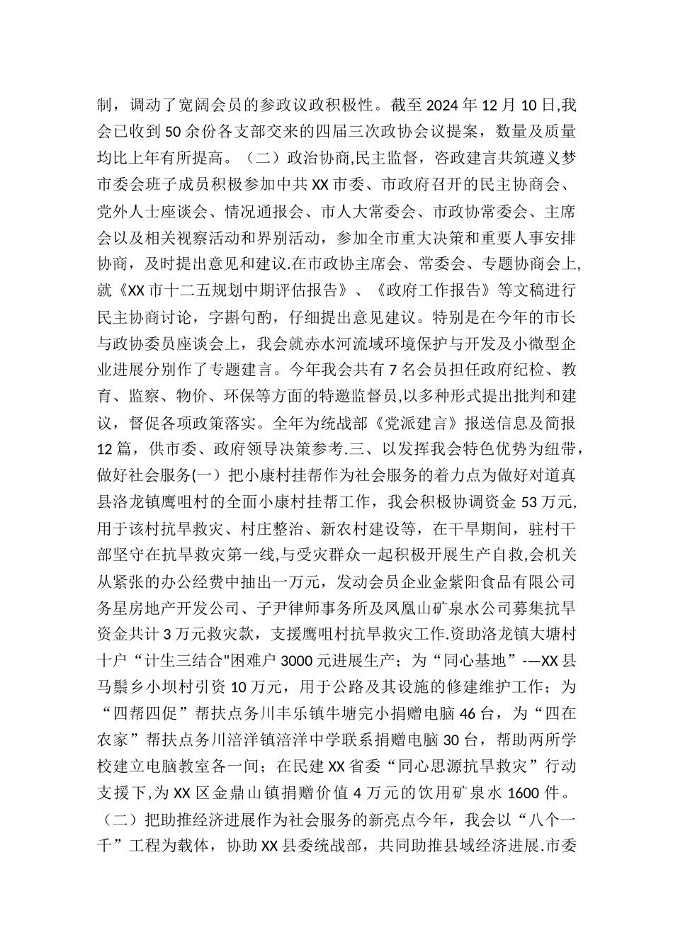 民建年度工作总结和工作计划_第3页