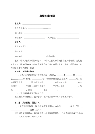 民房房屋买卖合同