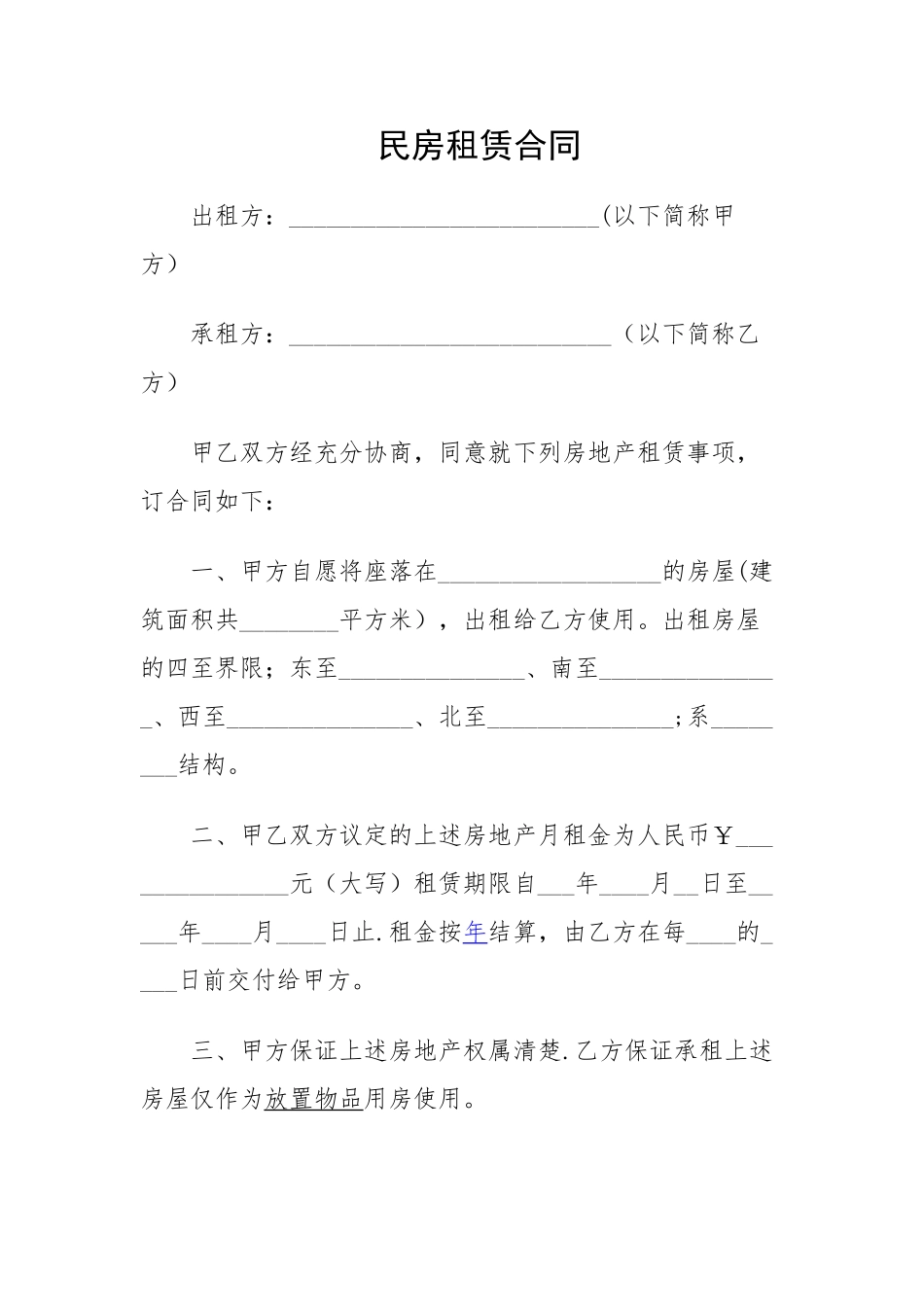 民房租赁合同_第1页