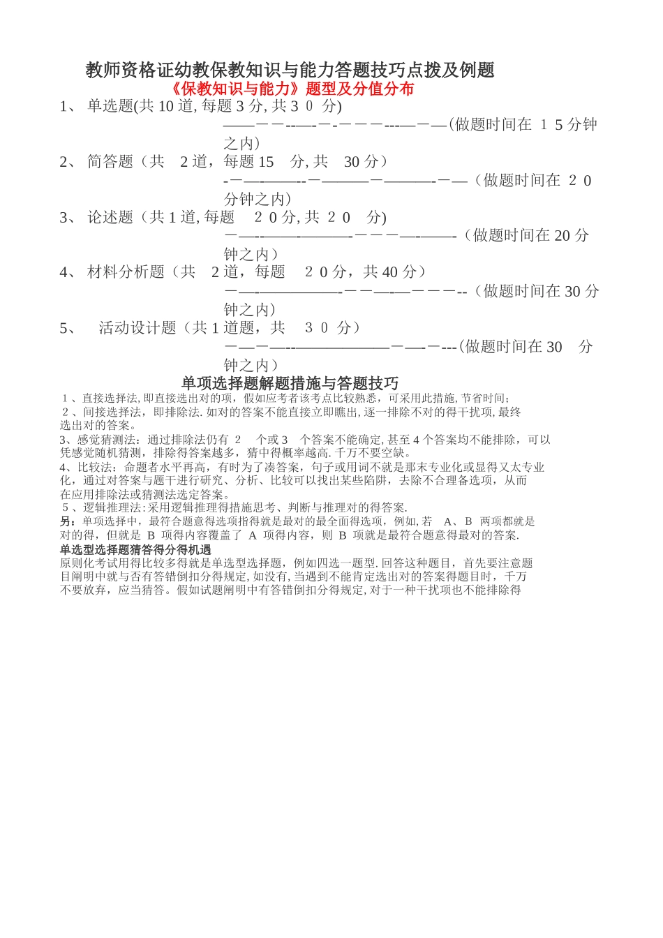 2025年教师资格证幼教保教知识与能力答题技巧点拨及例题_第1页