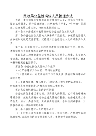 民政局公益性岗位人员管理办法