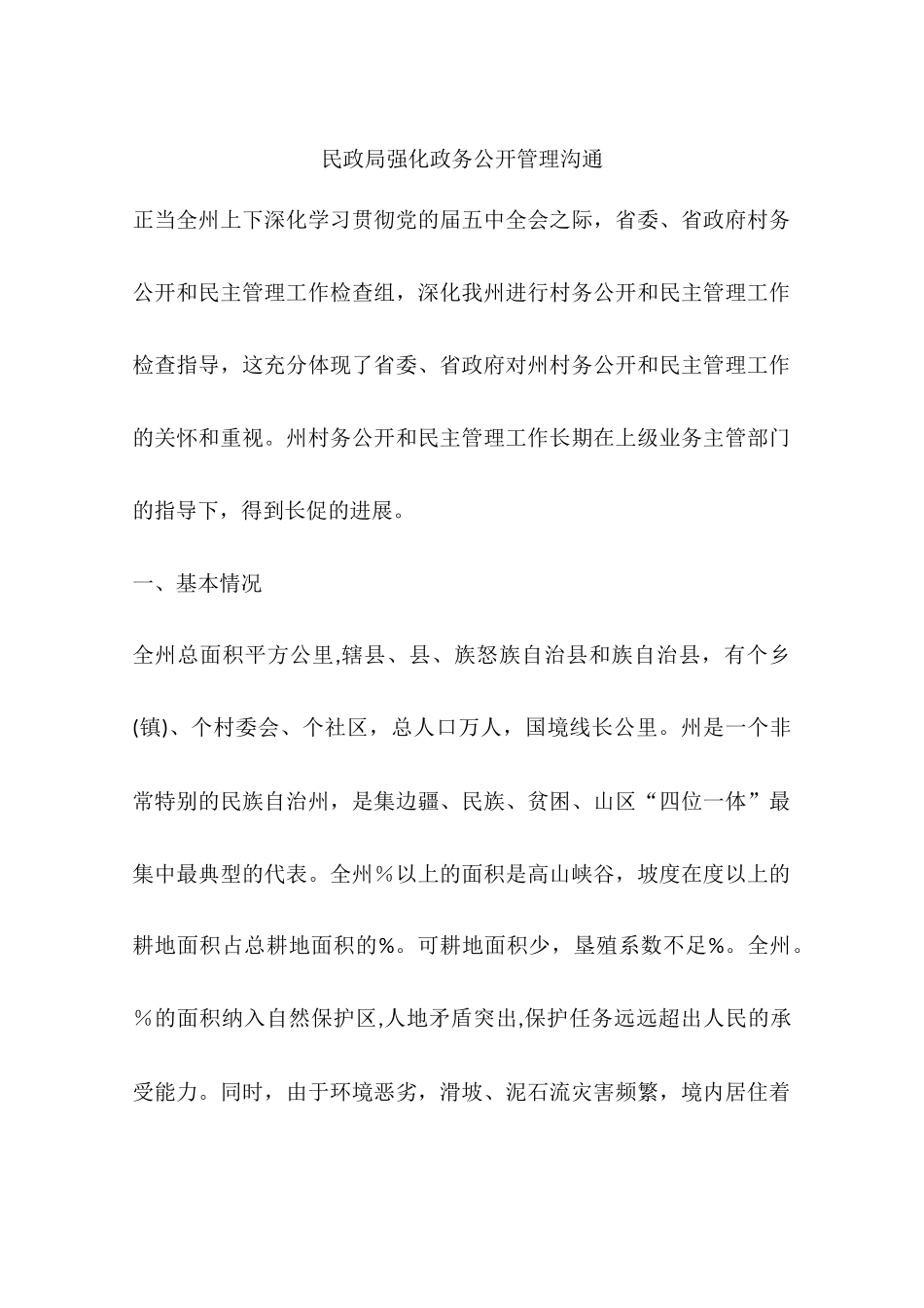 民政局强化政务公开管理交流_第1页