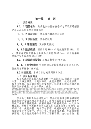 民政局救灾物资储备仓库可行性研究报告