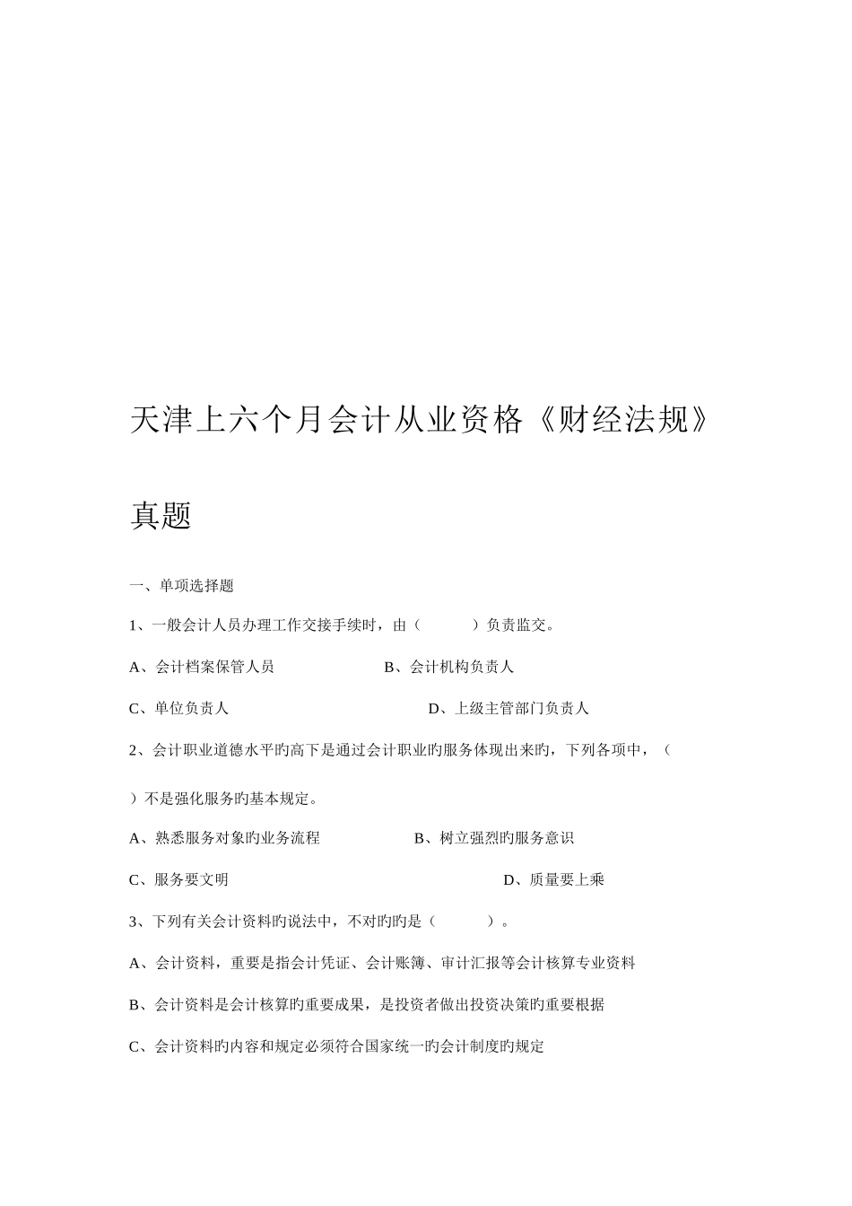 2025年上半年天津会计从业资格财经法规真题_第1页