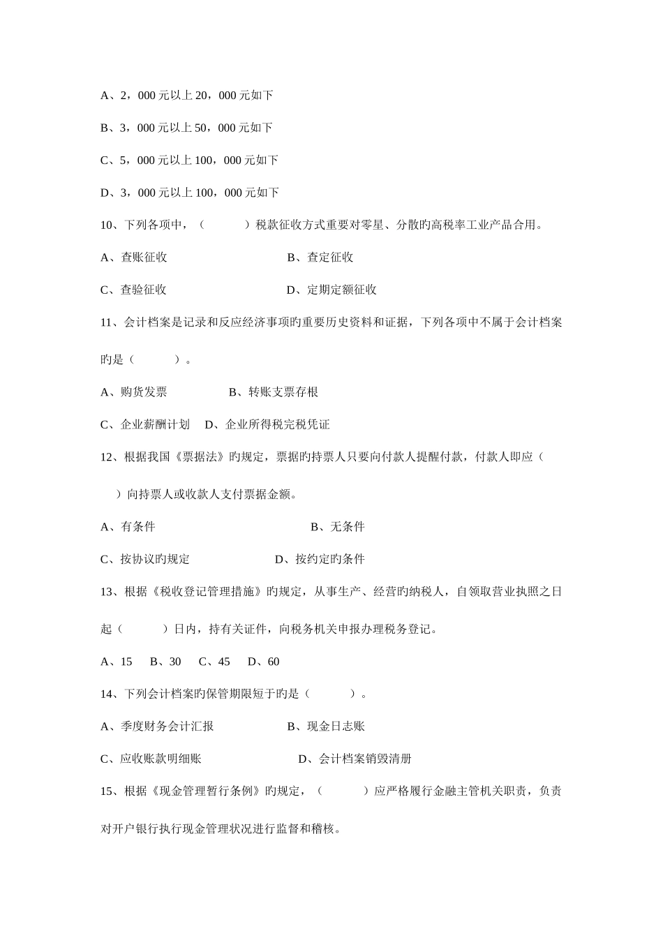 2025年上半年天津会计从业资格财经法规真题_第3页