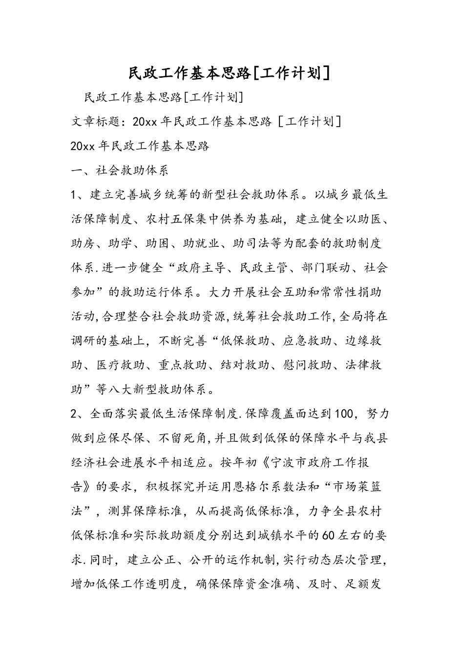 民政工作基本思路[工作计划]_第1页