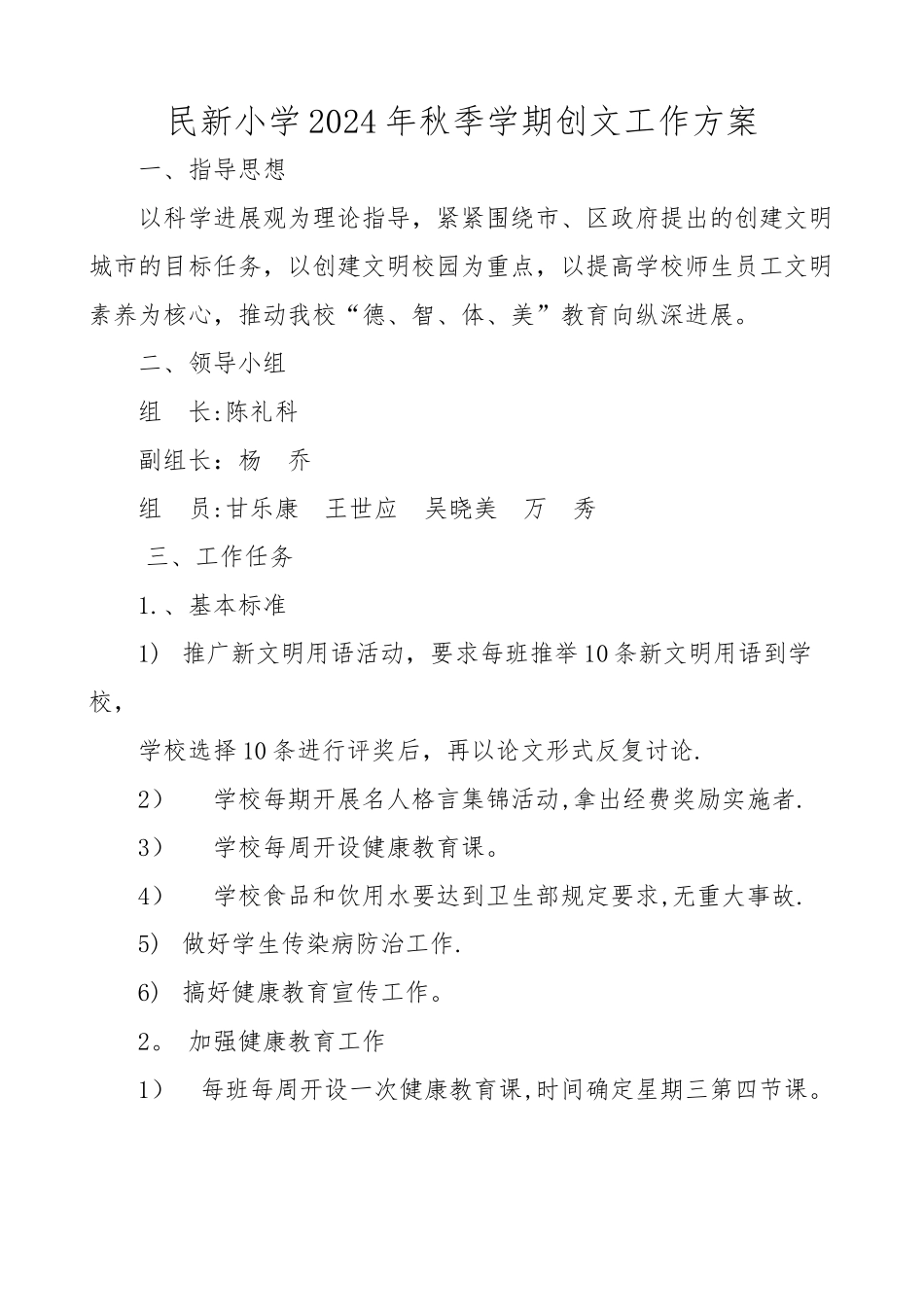民新小学创文工作方案_第1页