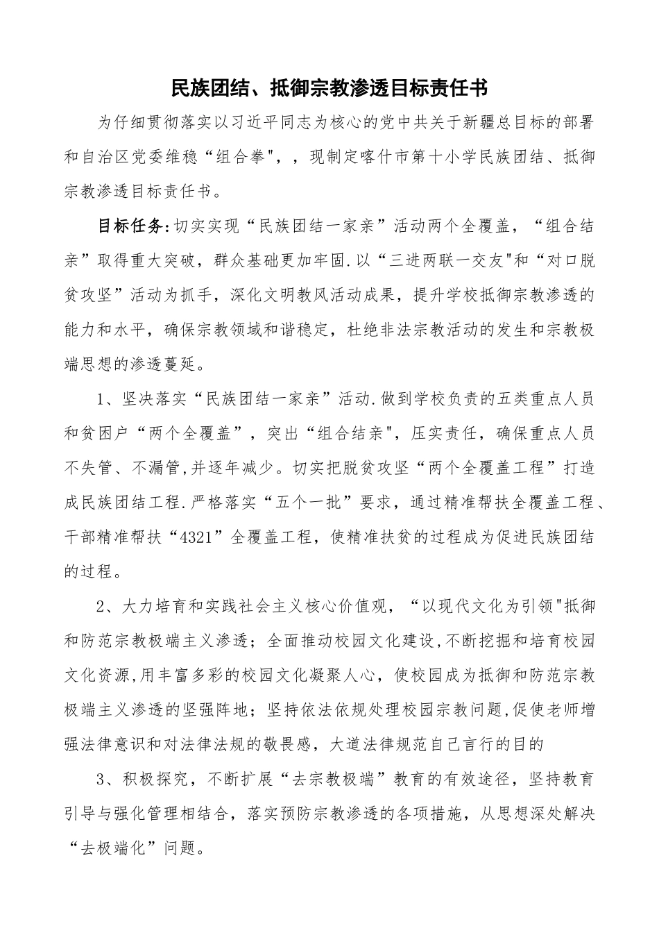 民族团结、抵御宗教渗透目标责任书_第1页