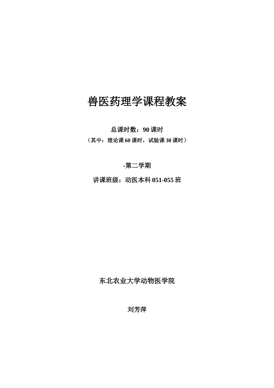 2025年兽医药理学课程教案_第1页