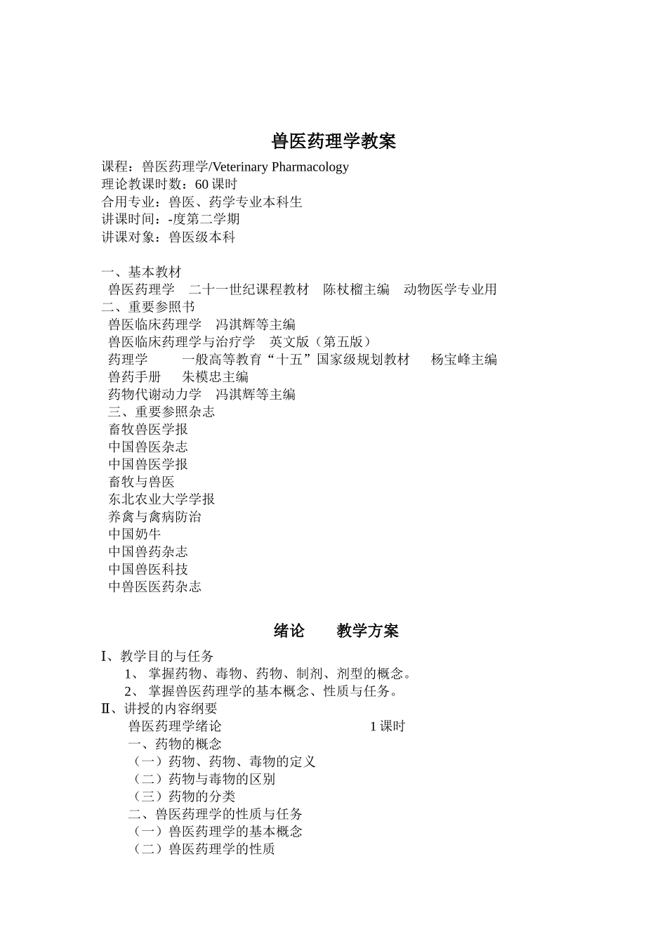 2025年兽医药理学课程教案_第2页