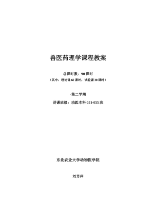 2025年兽医药理学课程教案