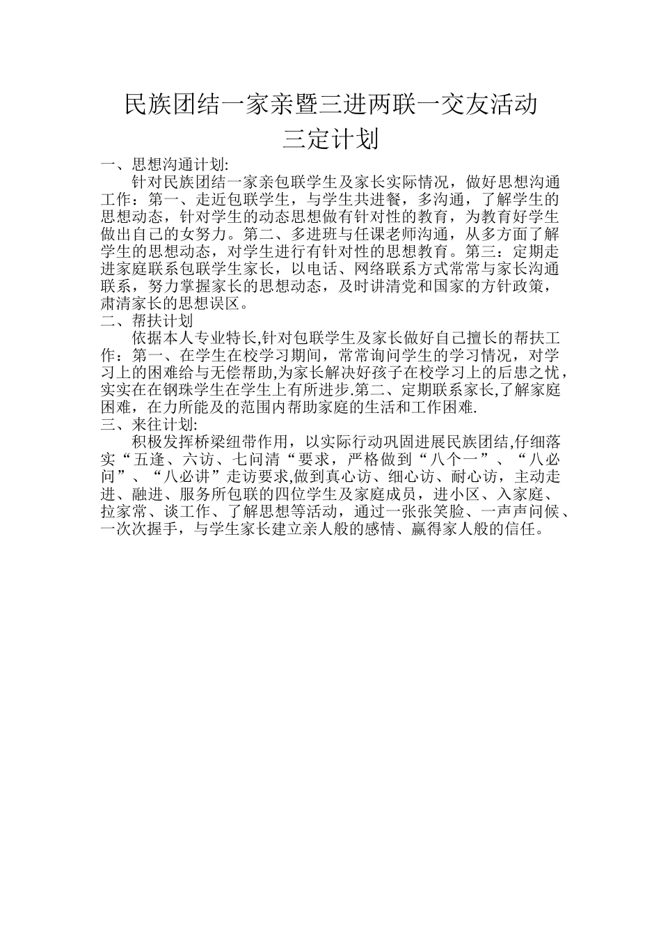 民族团结一家亲暨三进两联一交友活动三定计划_第1页