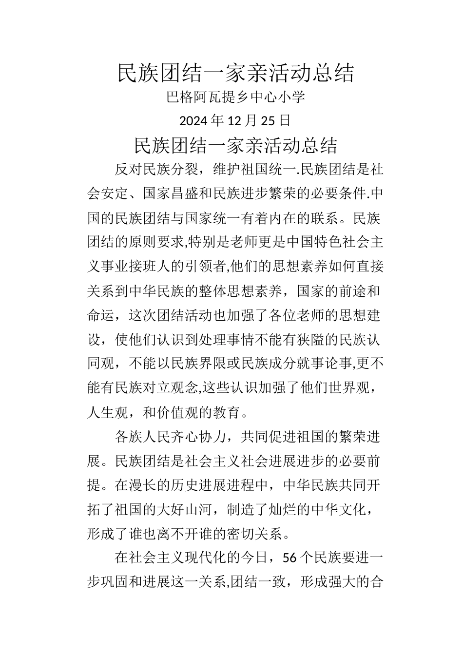 民族团结一家亲活动总结_第1页