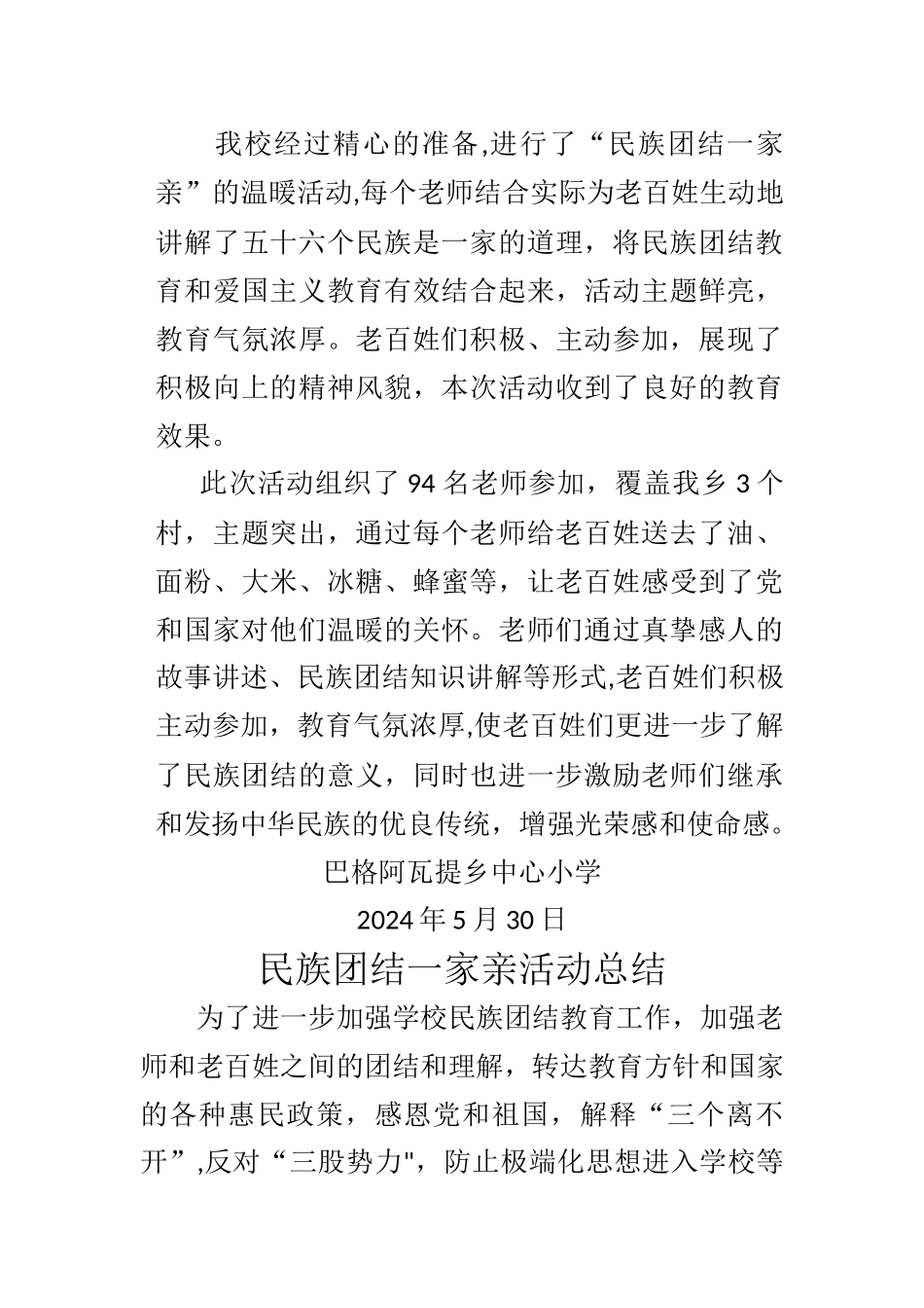 民族团结一家亲活动总结_第3页