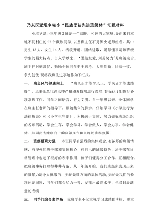 民族团结先进班集体汇报材料
