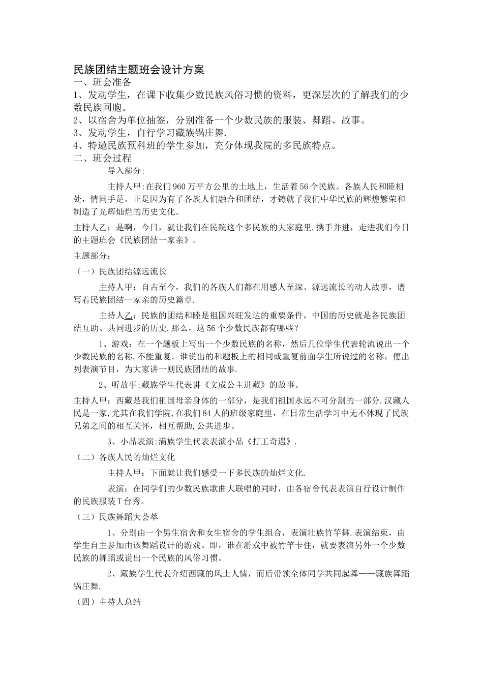 民族团结主题班会设计方案_第1页